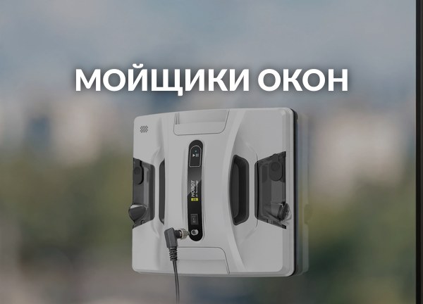 Мойщики окон