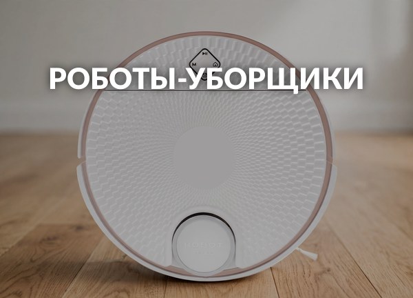 Роботы-уборщики