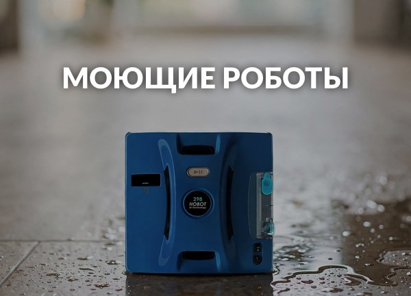 Моющие роботы