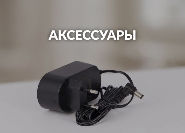 Аксессуары