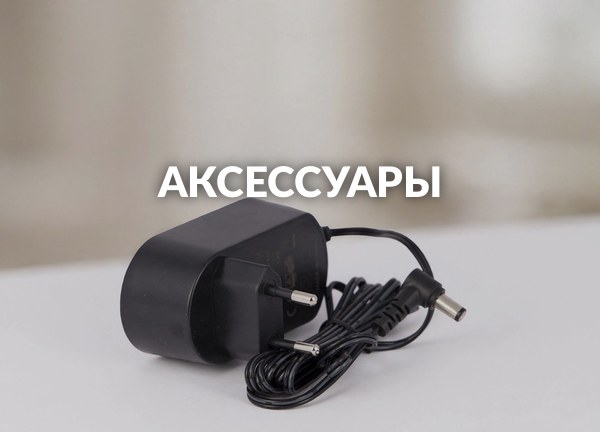 Аксессуары