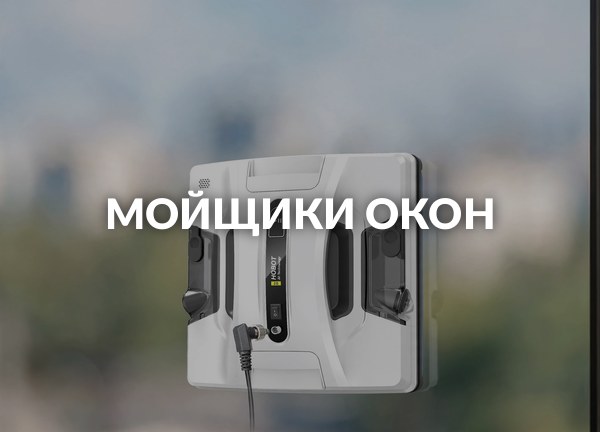 Мойщики окон