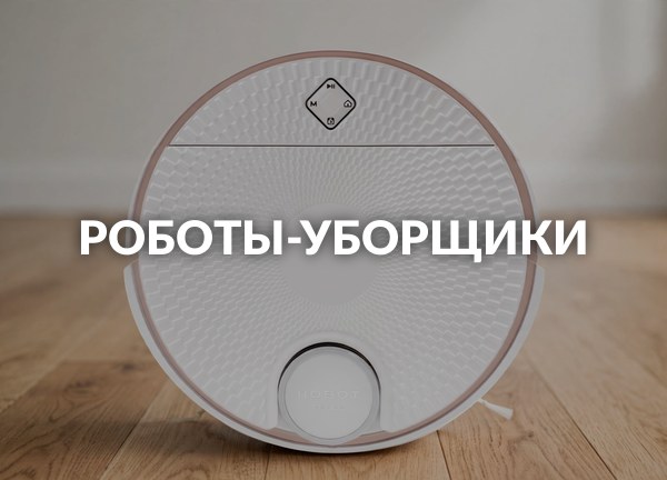Роботы-уборщики