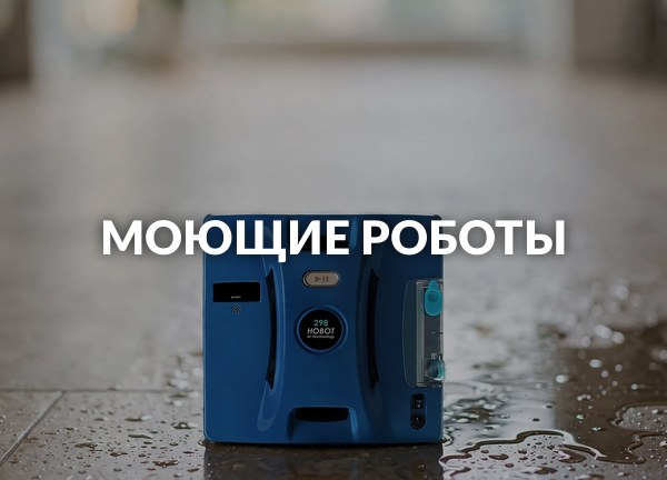 Моющие роботы