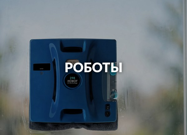 Роботы