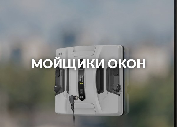 Мойщики окон