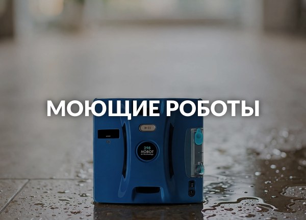 Моющие роботы