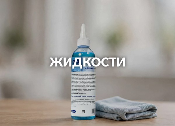 Жидкости