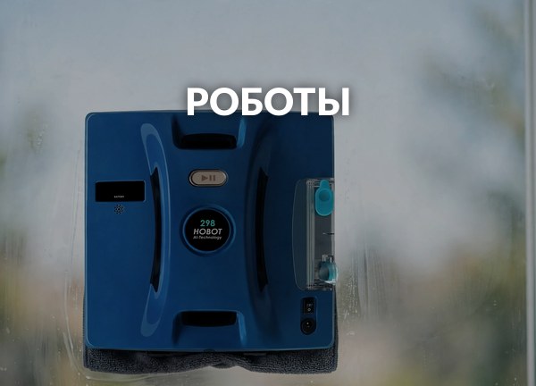 Роботы